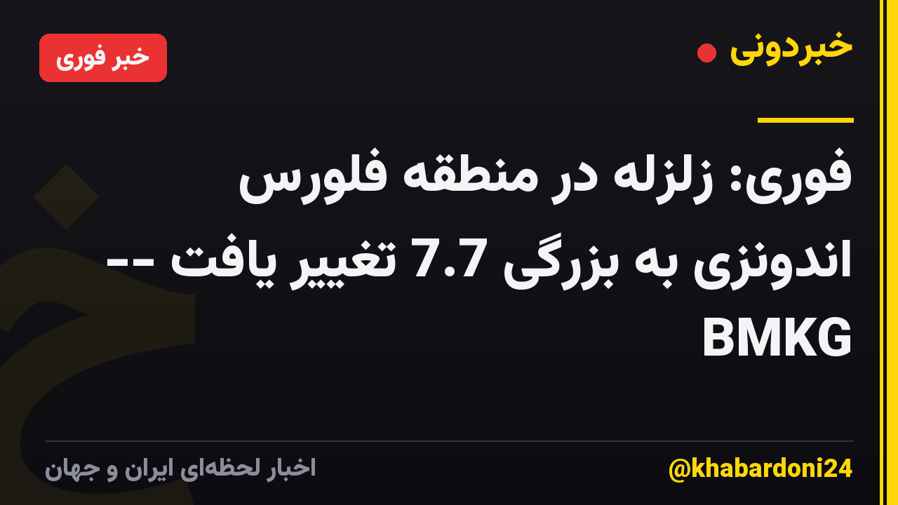 فوری: زلزله در منطقه فلورس اندونزی به بزرگی 7.7 تغییر یافت -- BMKG