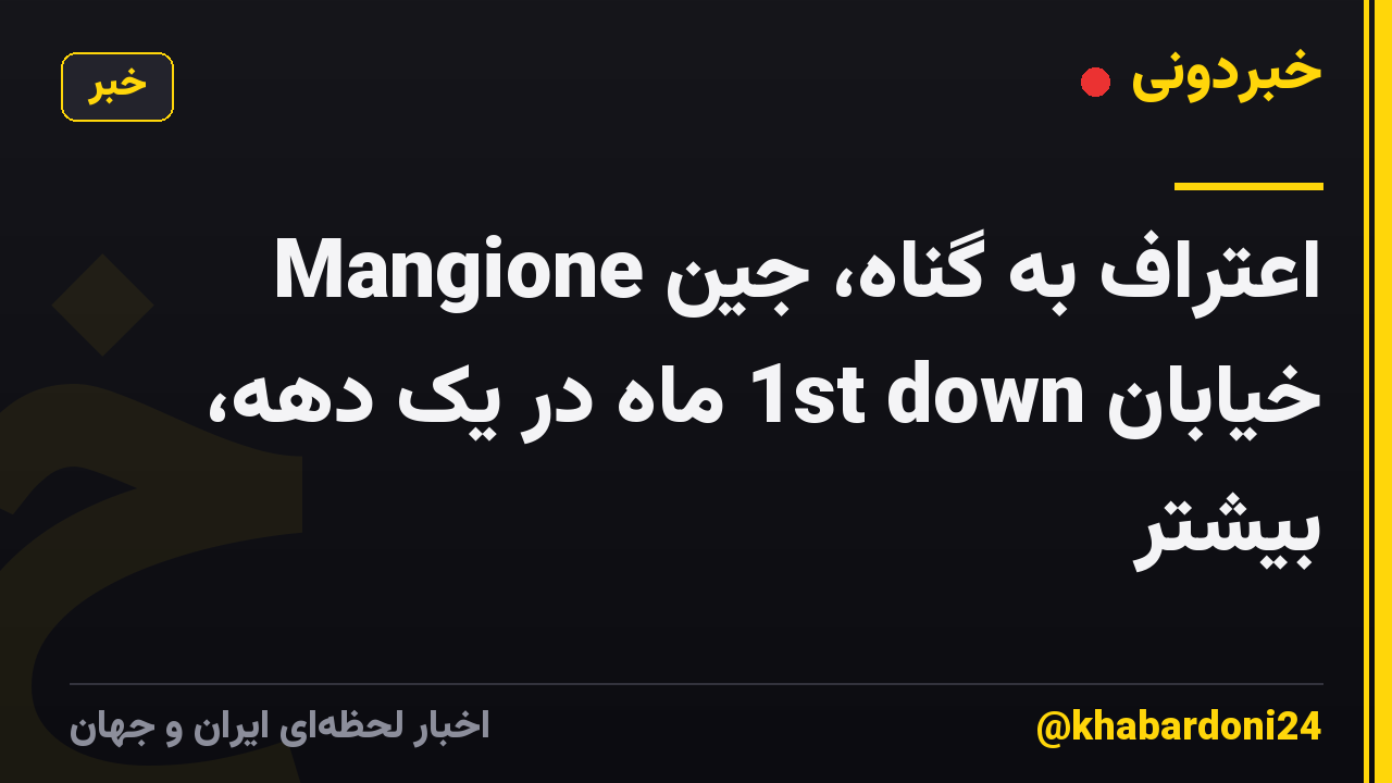 Mangione اعتراف به گناه، جین خیابان 1st down ماه در یک دهه، بیشتر