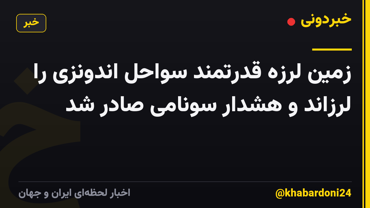 زمین لرزه قدرتمند سواحل اندونزی را لرزاند و هشدار سونامی صادر شد