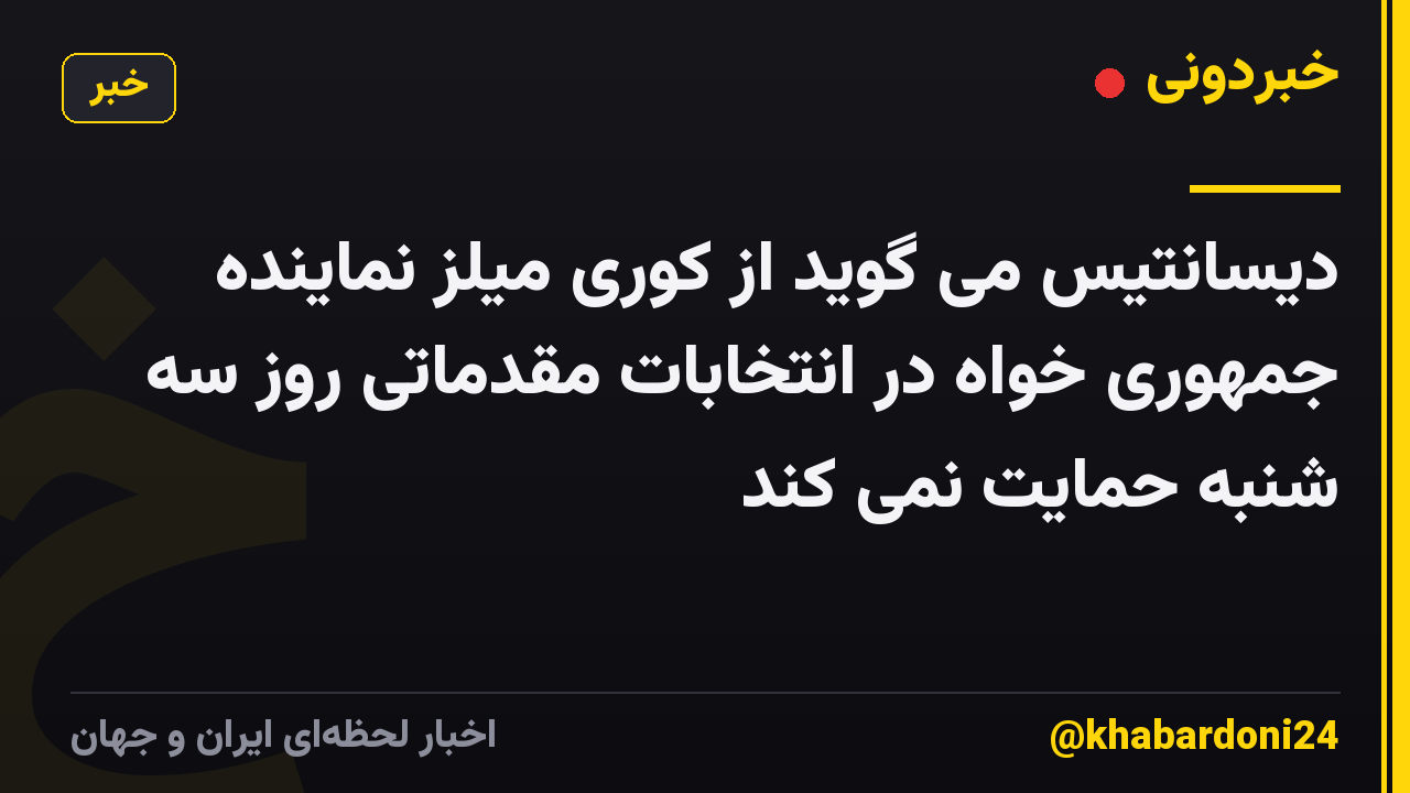 دیسانتیس می گوید از کوری میلز نماینده جمهوری خواه در انتخابات مقدماتی روز سه شنبه حمایت نمی کند