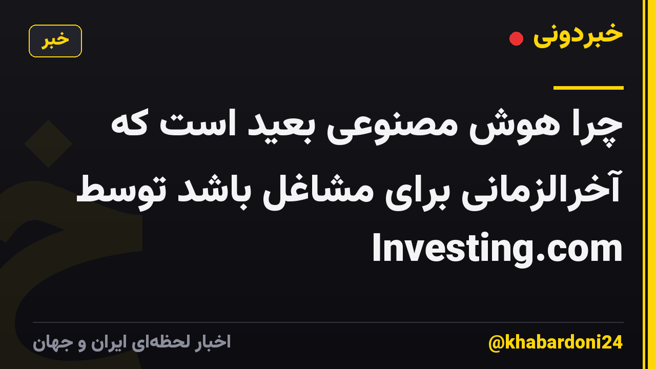 چرا هوش مصنوعی بعید است که آخرالزمانی برای مشاغل باشد توسط Investing.com