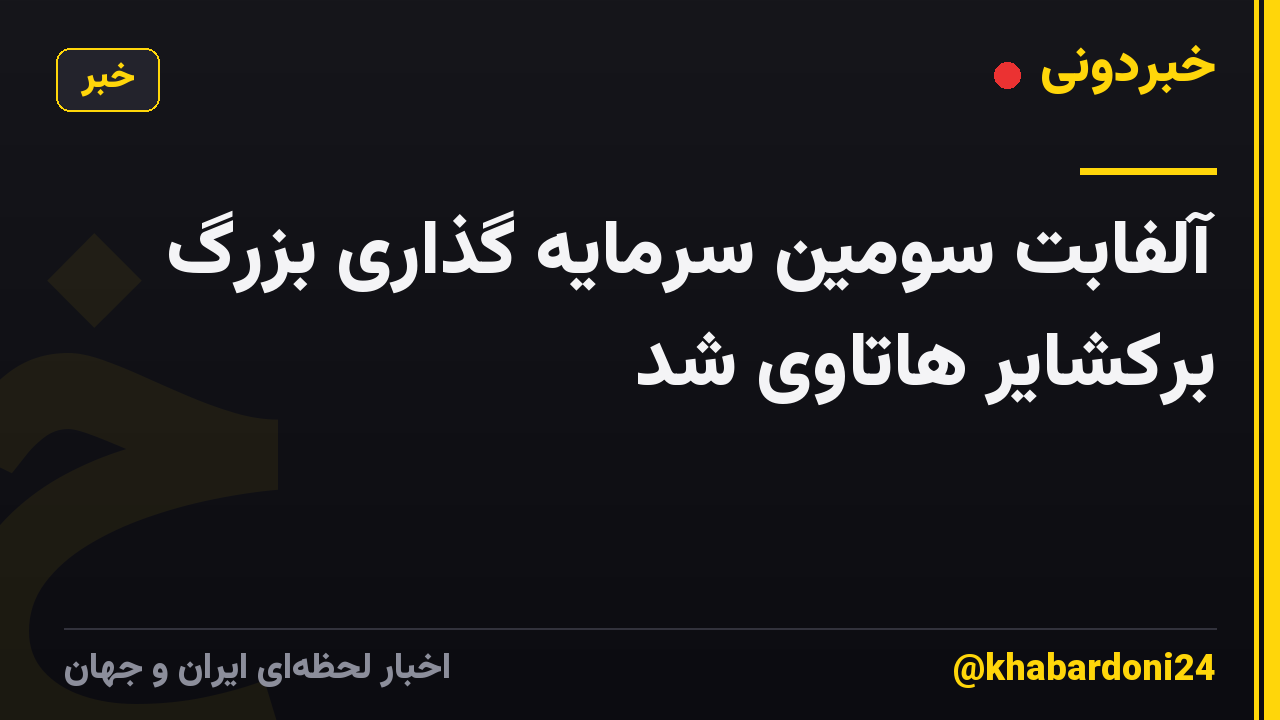 آلفابت سومین سرمایه گذاری بزرگ برکشایر هاتاوی شد