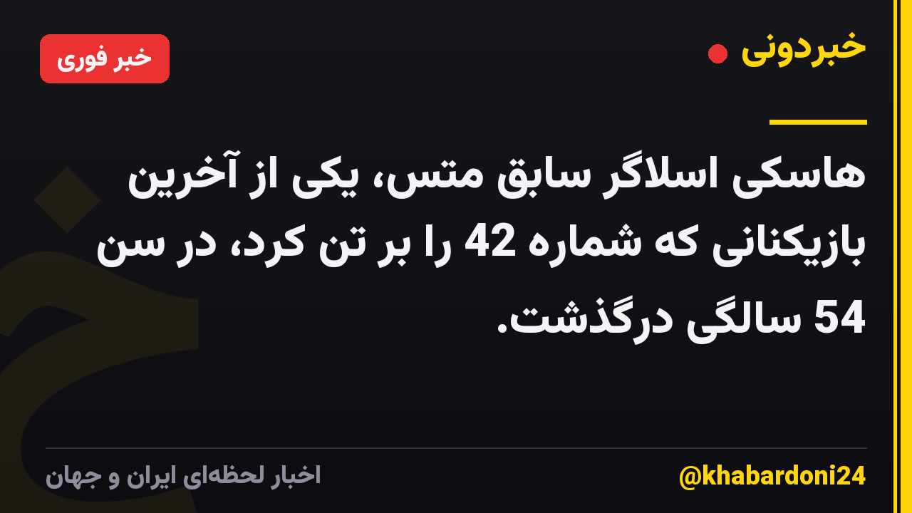 هاسکی اسلاگر سابق متس، یکی از آخرین بازیکنانی که شماره 42 را بر تن کرد، در سن 54 سالگی درگذشت.