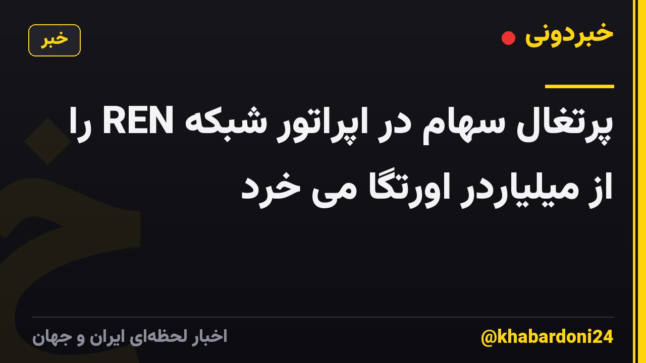 پرتغال سهام در اپراتور شبکه REN را از میلیاردر اورتگا می خرد