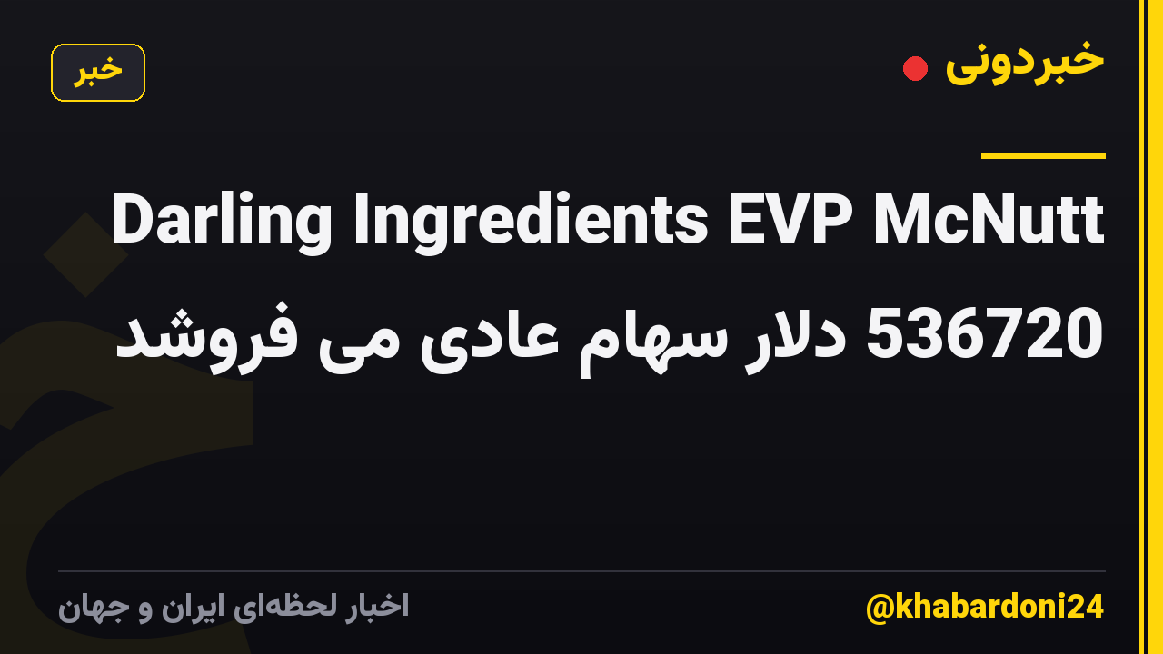 Darling Ingredients EVP McNutt 536720 دلار سهام عادی می فروشد