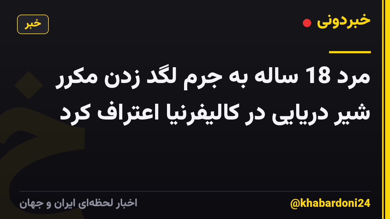 مرد 18 ساله به جرم لگد زدن مکرر شیر دریایی در کالیفرنیا اعتراف کرد