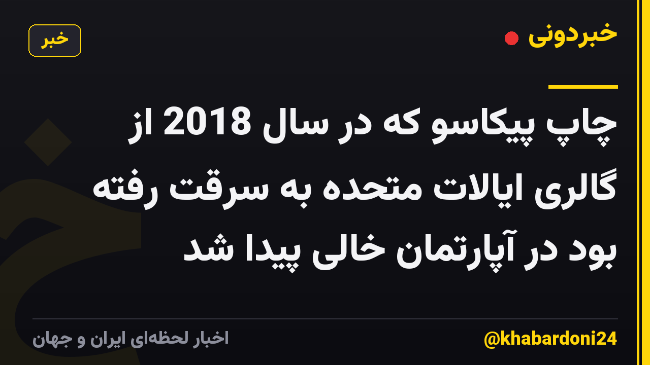 چاپ پیکاسو که در سال 2018 از گالری ایالات متحده به سرقت رفته بود در آپارتمان خالی پیدا شد