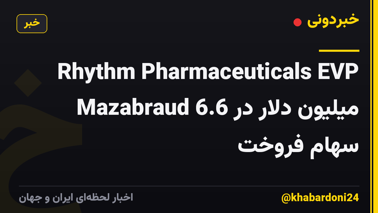 Rhythm Pharmaceuticals EVP Mazabraud 6.6 میلیون دلار در سهام فروخت