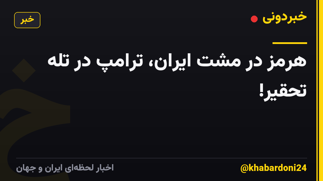 هرمز در مشت ایران، ترامپ در تله تحقیر!