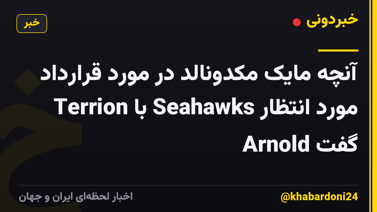 آنچه مایک مکدونالد در مورد قرارداد مورد انتظار Seahawks با Terrion Arnold گفت