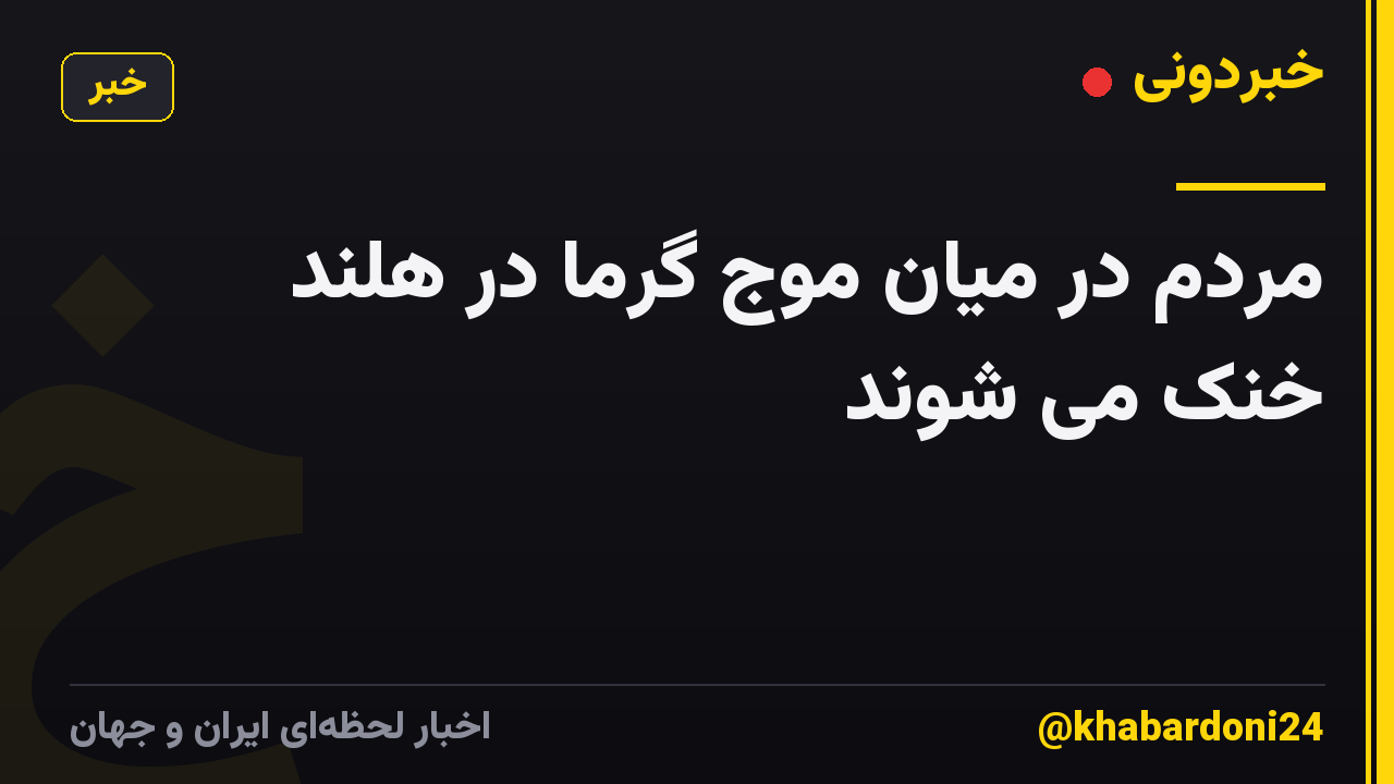 مردم در میان موج گرما در هلند خنک می شوند