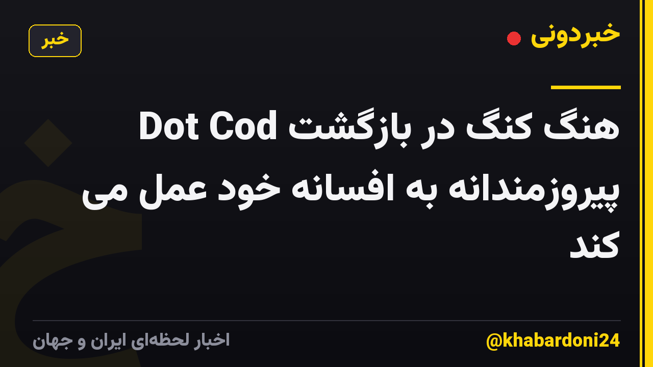 Dot Cod هنگ کنگ در بازگشت پیروزمندانه به افسانه خود عمل می کند