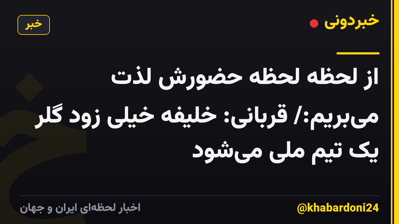 از لحظه لحظه حضورش لذت میبریم:/ قربانی: خلیفه خیلی زود گلر یک تیم ملی میشود