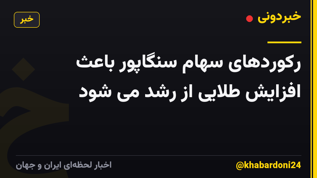 رکوردهای سهام سنگاپور باعث افزایش طلایی از رشد می شود