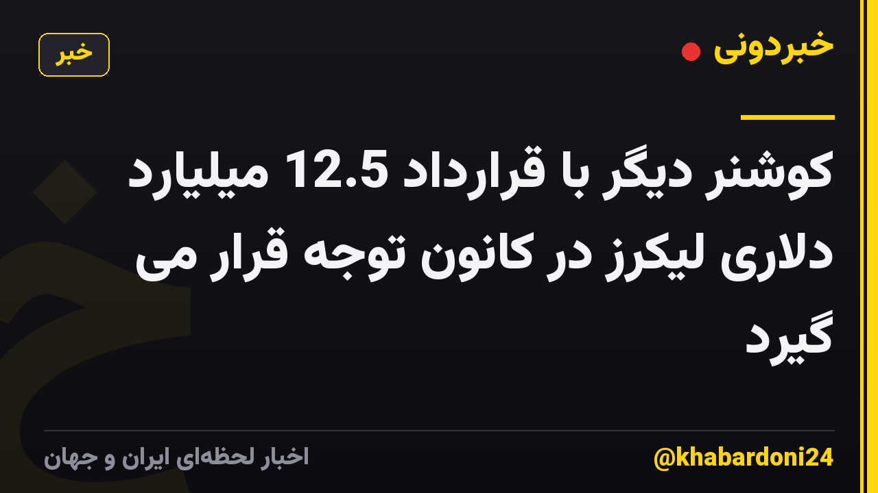 کوشنر دیگر با قرارداد 12.5 میلیارد دلاری لیکرز در کانون توجه قرار می گیرد