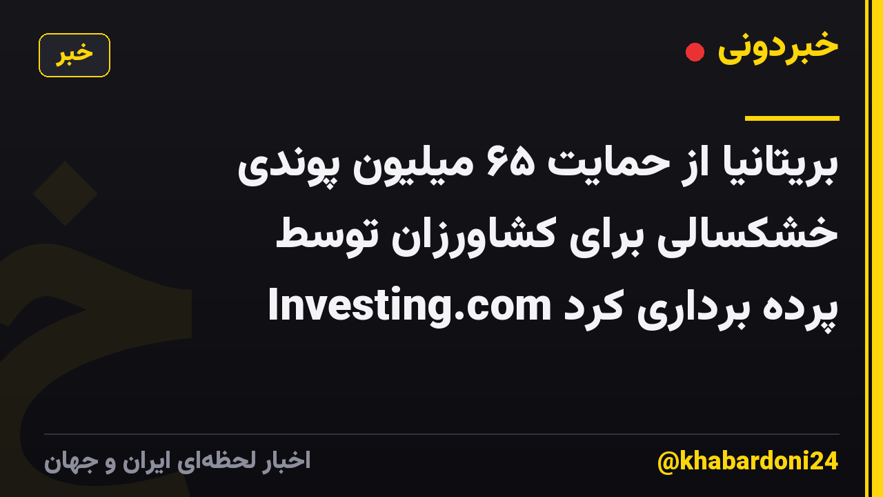 بریتانیا از حمایت ۶۵ میلیون پوندی خشکسالی برای کشاورزان توسط Investing.com پرده برداری کرد