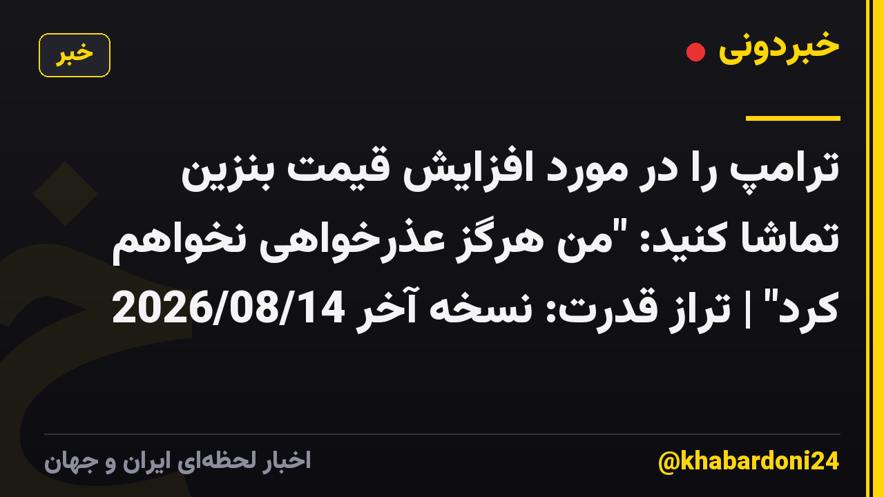 ترامپ را در مورد افزایش قیمت بنزین تماشا کنید: "من هرگز عذرخواهی نخواهم کرد" | تراز قدرت: نسخه آخر 2026/08/14