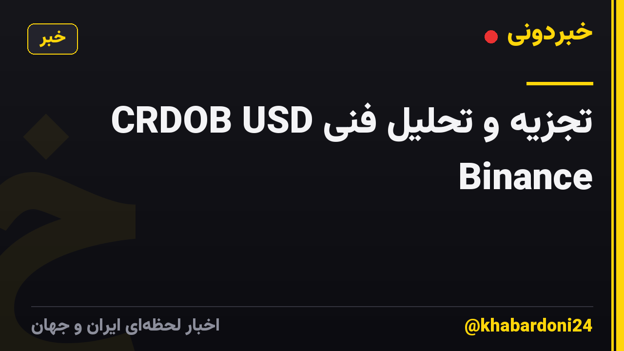 تجزیه و تحلیل فنی CRDOB USD Binance