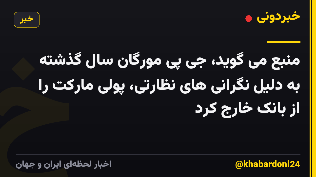 منبع می گوید، جی پی مورگان سال گذشته به دلیل نگرانی های نظارتی، پولی مارکت را از بانک خارج کرد