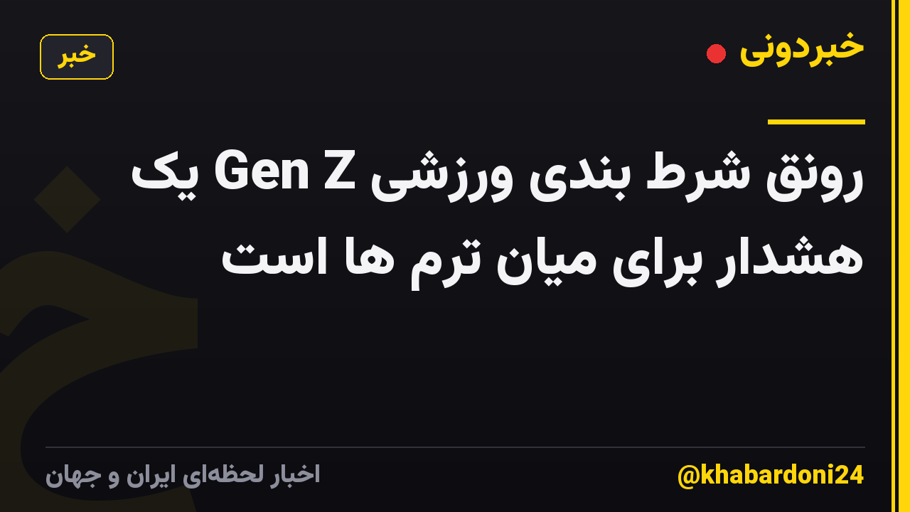 رونق شرط بندی ورزشی Gen Z یک هشدار برای میان ترم ها است