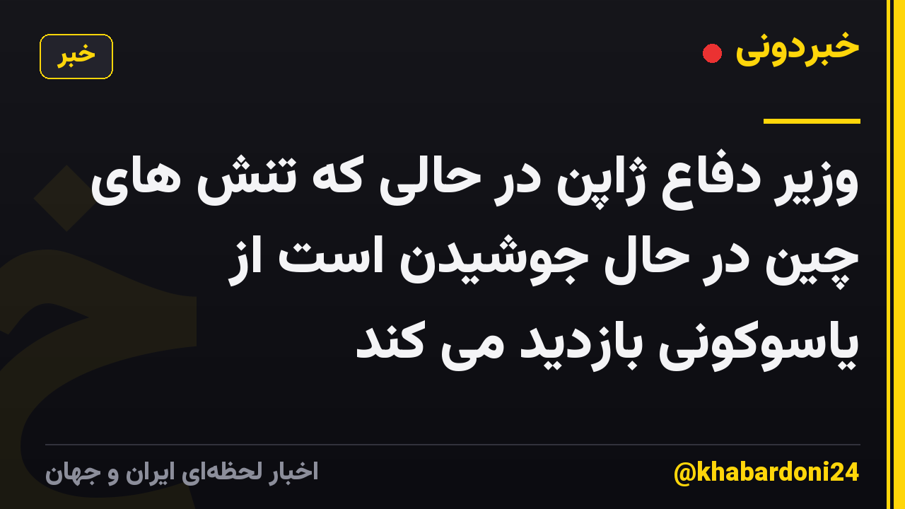 وزیر دفاع ژاپن در حالی که تنش های چین در حال جوشیدن است از یاسوکونی بازدید می کند