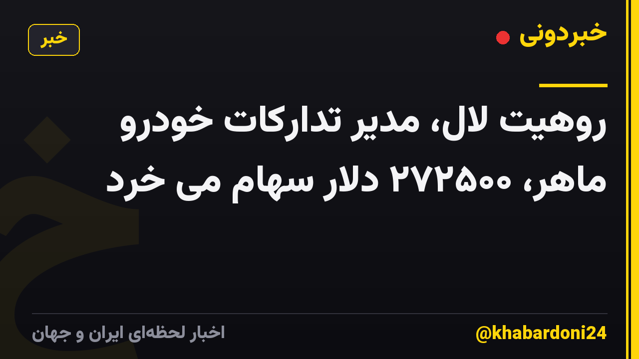 روهیت لال، مدیر تدارکات خودرو ماهر، ۲۷۲۵۰۰ دلار سهام می خرد