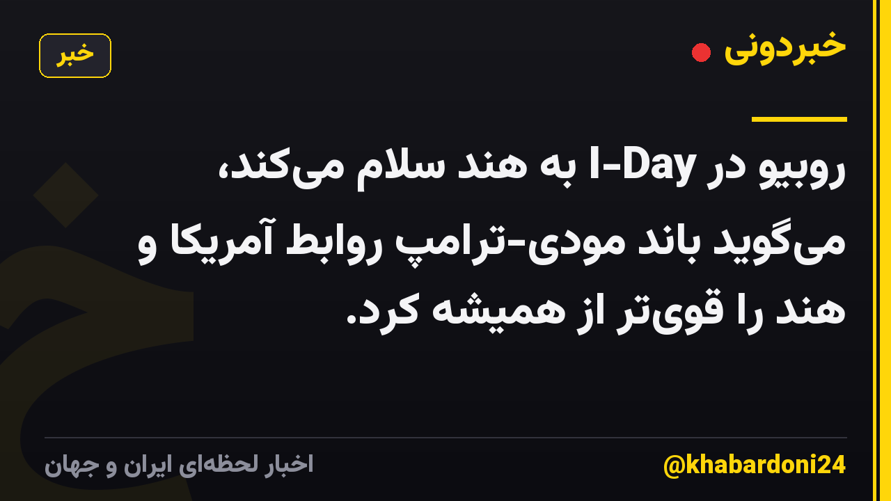 روبیو در I-Day به هند سلام میکند، میگوید باند مودی-ترامپ روابط آمریکا و هند را قویتر از همیشه کرد.