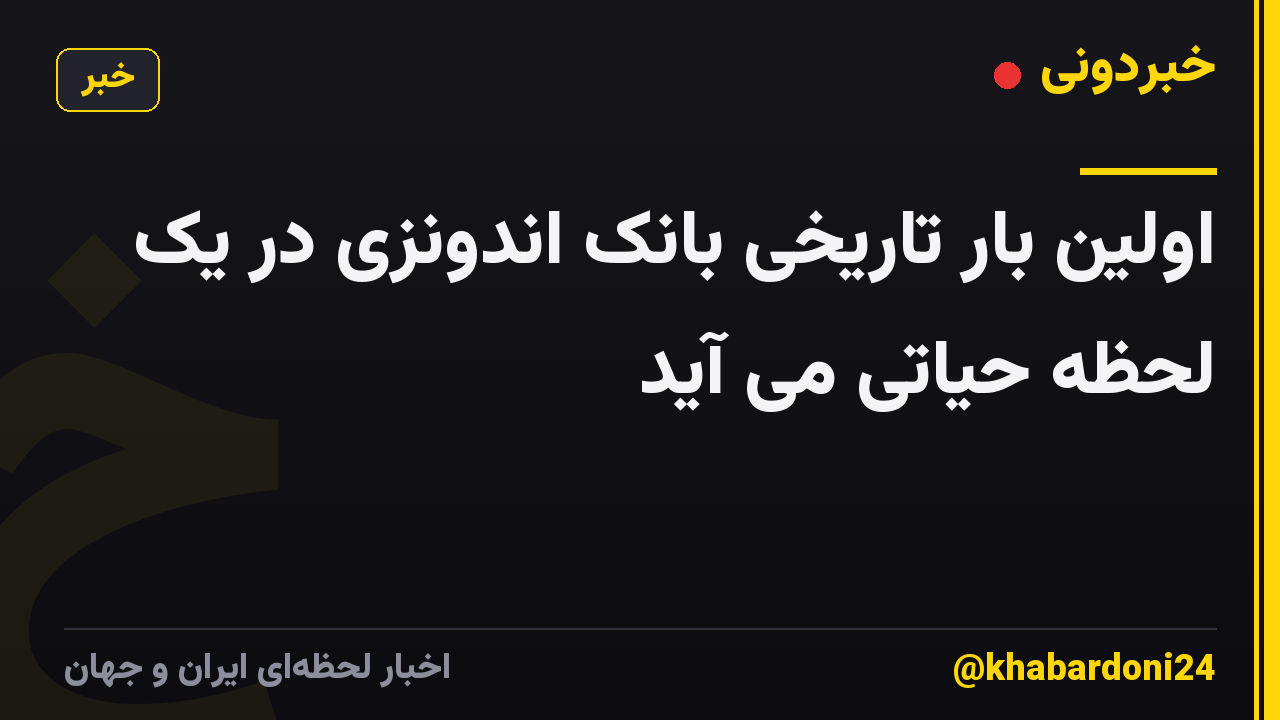 اولین بار تاریخی بانک اندونزی در یک لحظه حیاتی می آید