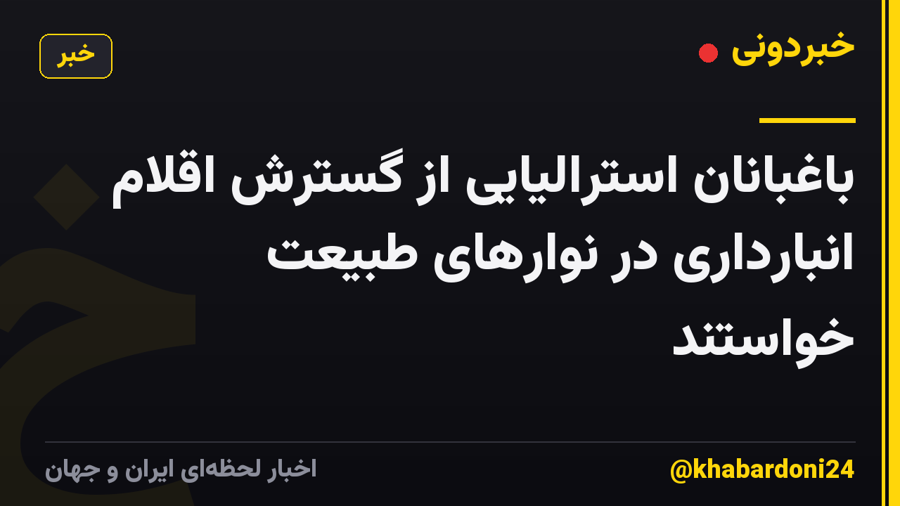 باغبانان استرالیایی از گسترش اقلام انبارداری در نوارهای طبیعت خواستند