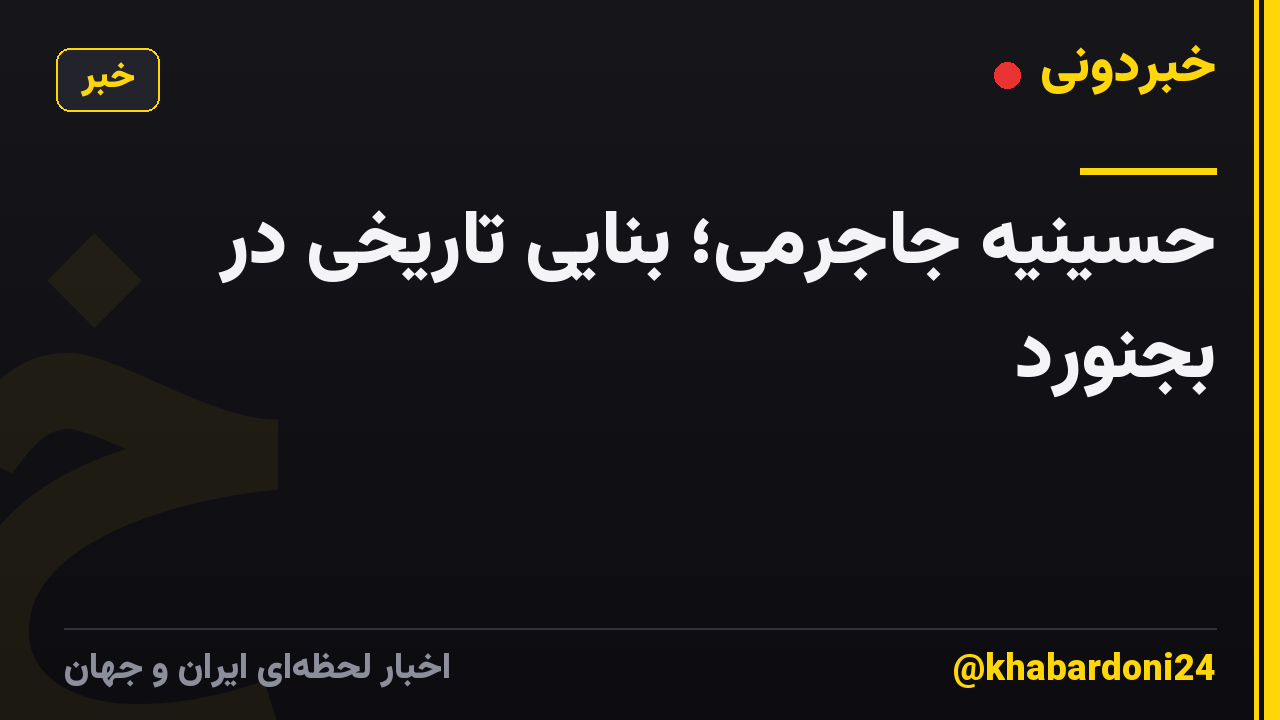 حسینیه جاجرمی؛ بنایی تاریخی در بجنورد