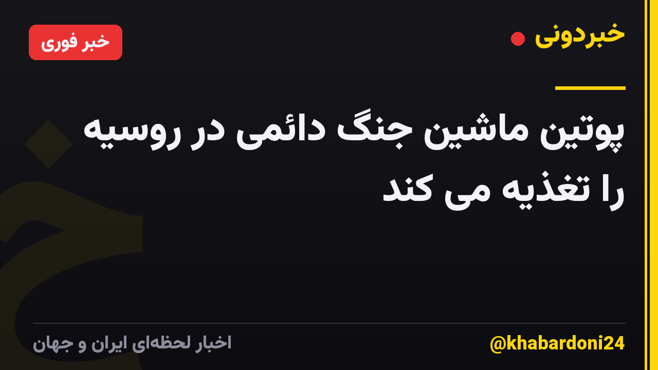 پوتین ماشین جنگ دائمی در روسیه را تغذیه می کند
