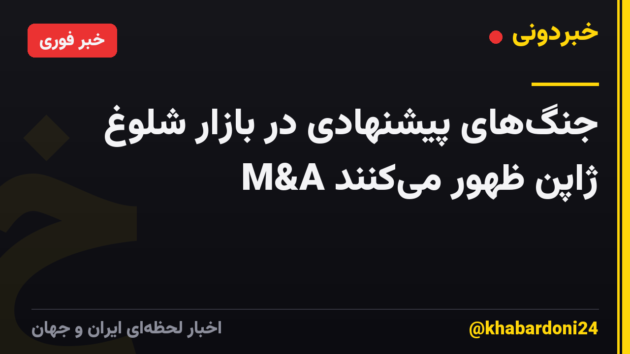 جنگهای پیشنهادی در بازار شلوغ M&A ژاپن ظهور میکنند
