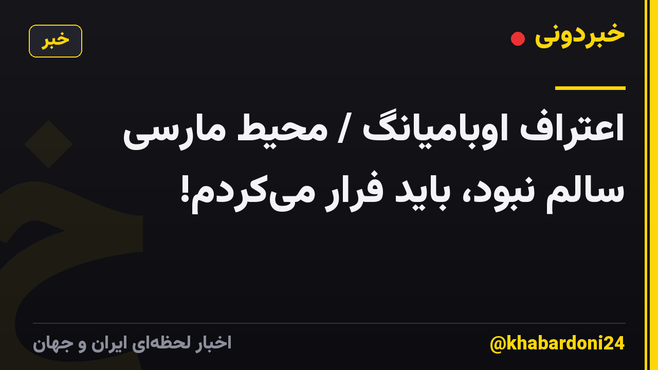 اعتراف اوبامیانگ / محیط مارسی سالم نبود، باید فرار میکردم!