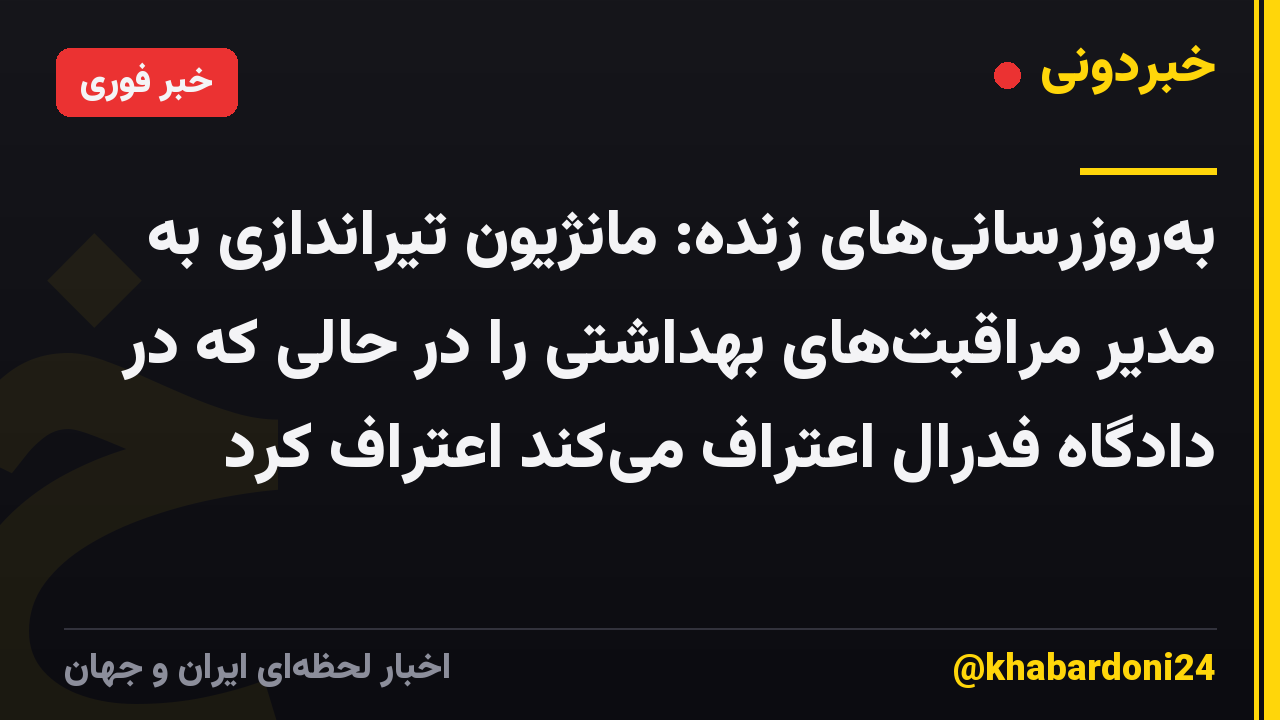 بهروزرسانیهای زنده: مانژیون تیراندازی به مدیر مراقبتهای بهداشتی را در حالی که در دادگاه فدرال اعتراف میکند اعتراف کرد