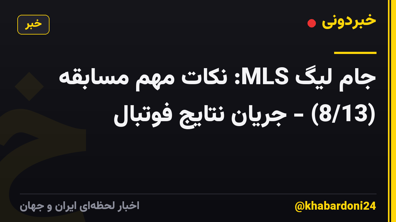 جام لیگ MLS: نکات مهم مسابقه (8/13) - جریان نتایج فوتبال