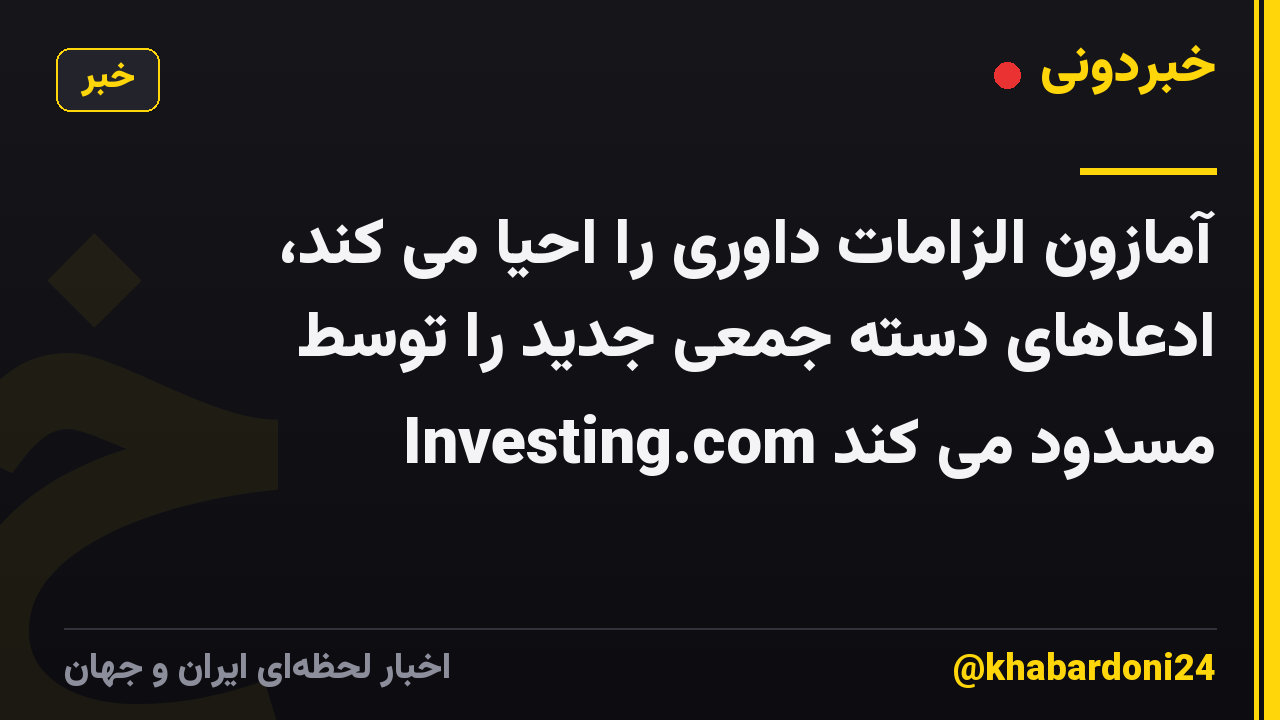 آمازون الزامات داوری را احیا می کند، ادعاهای دسته جمعی جدید را توسط Investing.com مسدود می کند