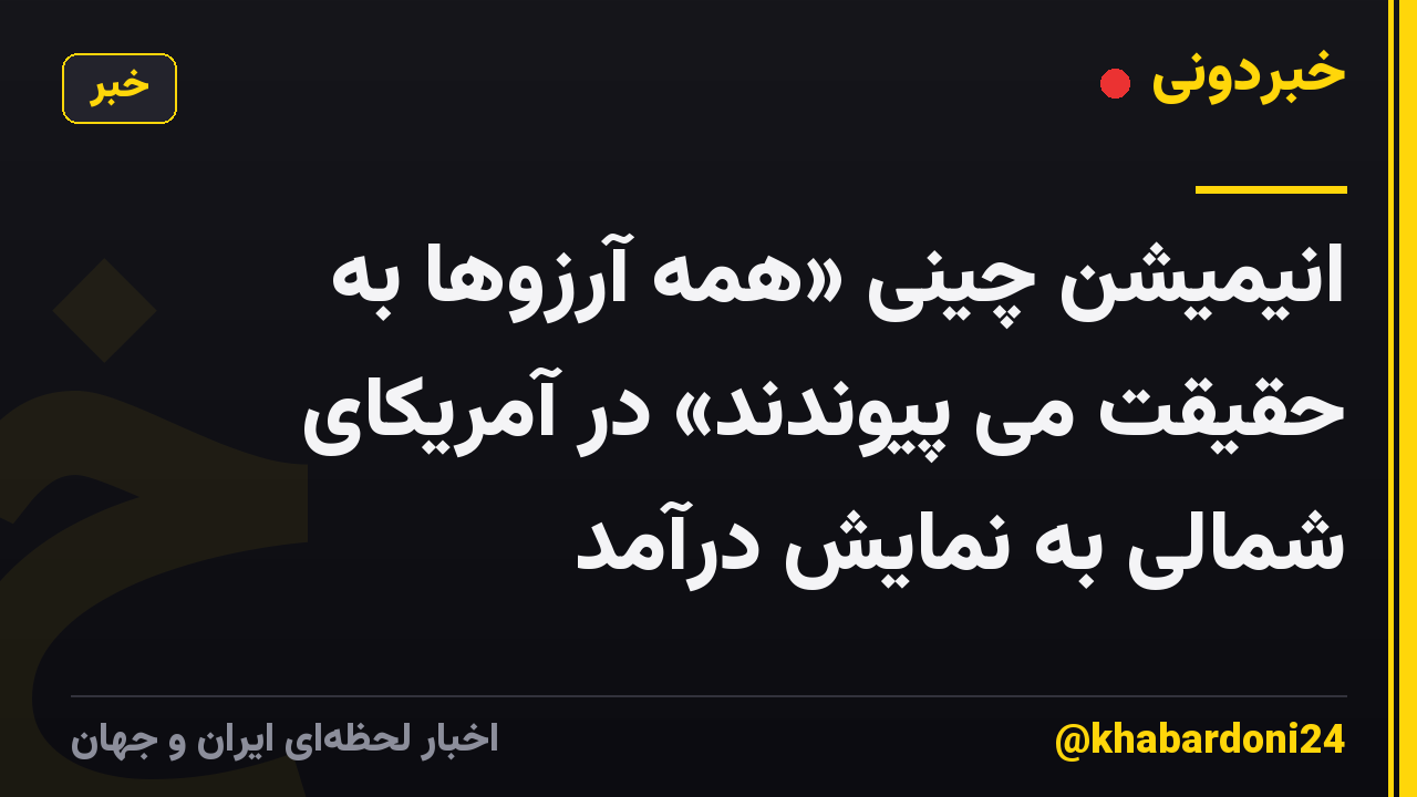 انیمیشن چینی «همه آرزوها به حقیقت می پیوندند» در آمریکای شمالی به نمایش درآمد