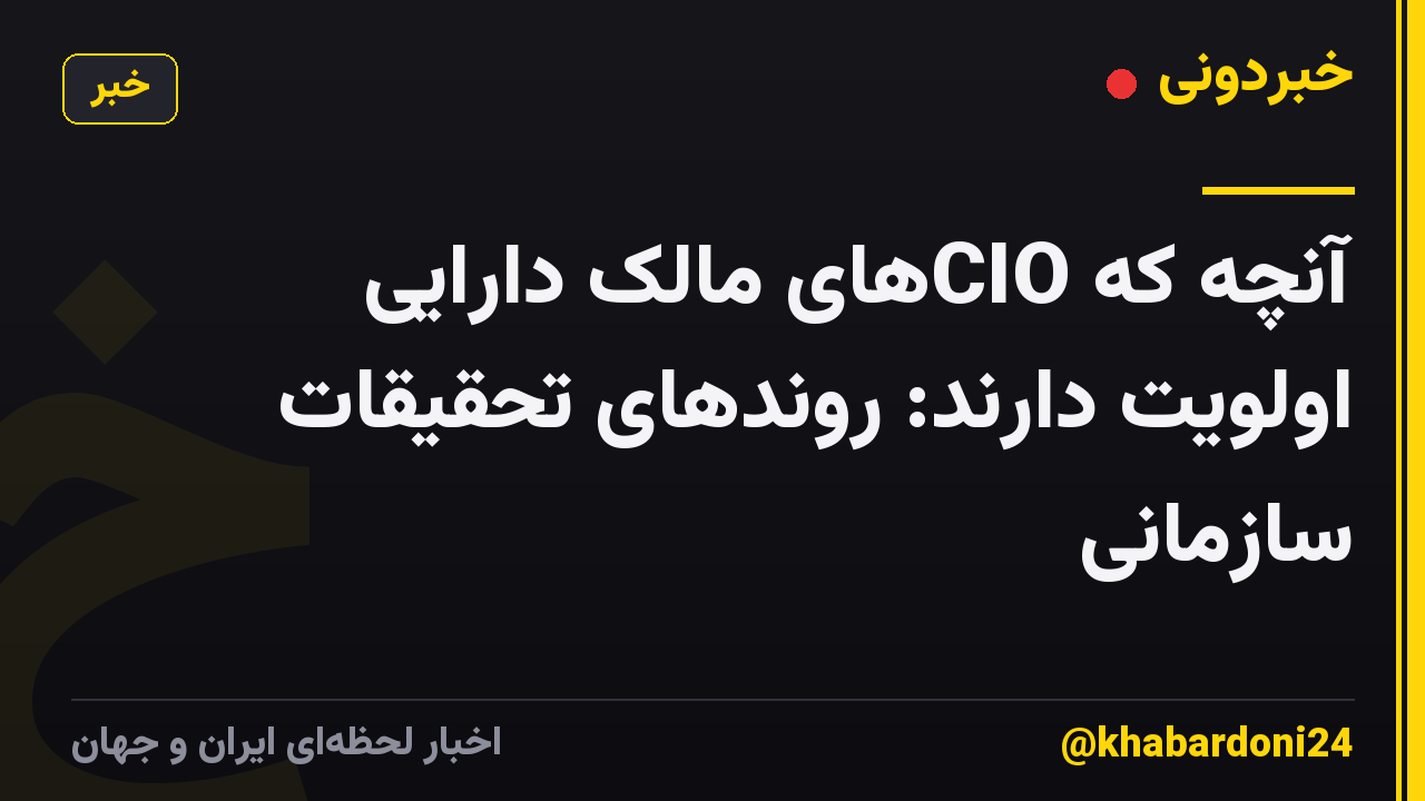 آنچه که CIOهای مالک دارایی اولویت دارند: روندهای تحقیقات سازمانی