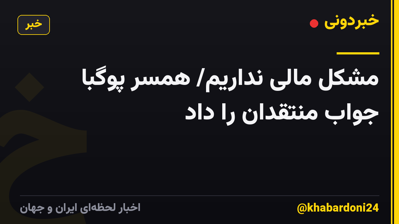 مشکل مالی نداریم/ همسر پوگبا جواب منتقدان را داد