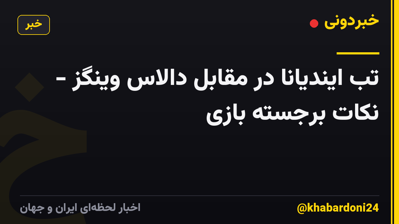 تب ایندیانا در مقابل دالاس وینگز - نکات برجسته بازی