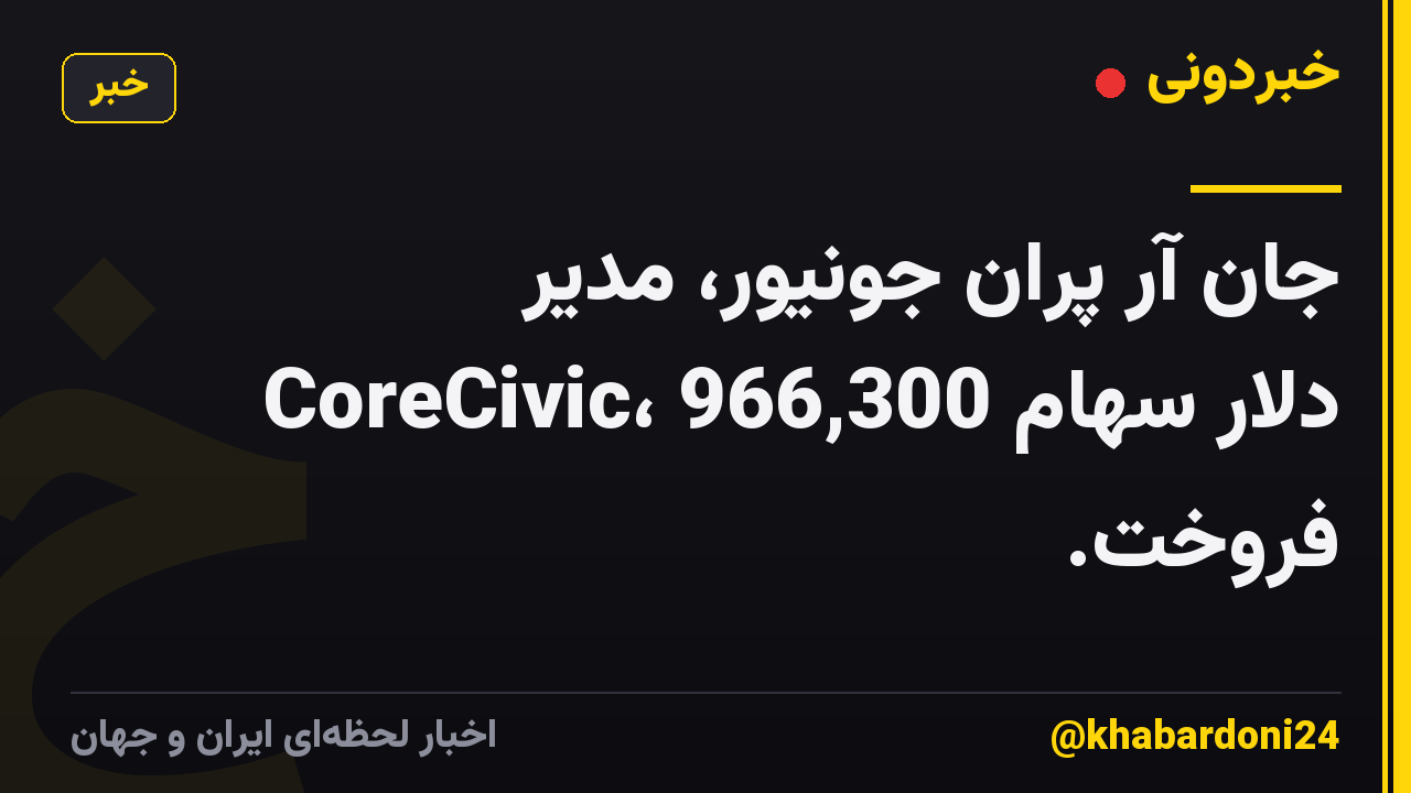 جان آر پران جونیور، مدیر CoreCivic، 966,300 دلار سهام فروخت.