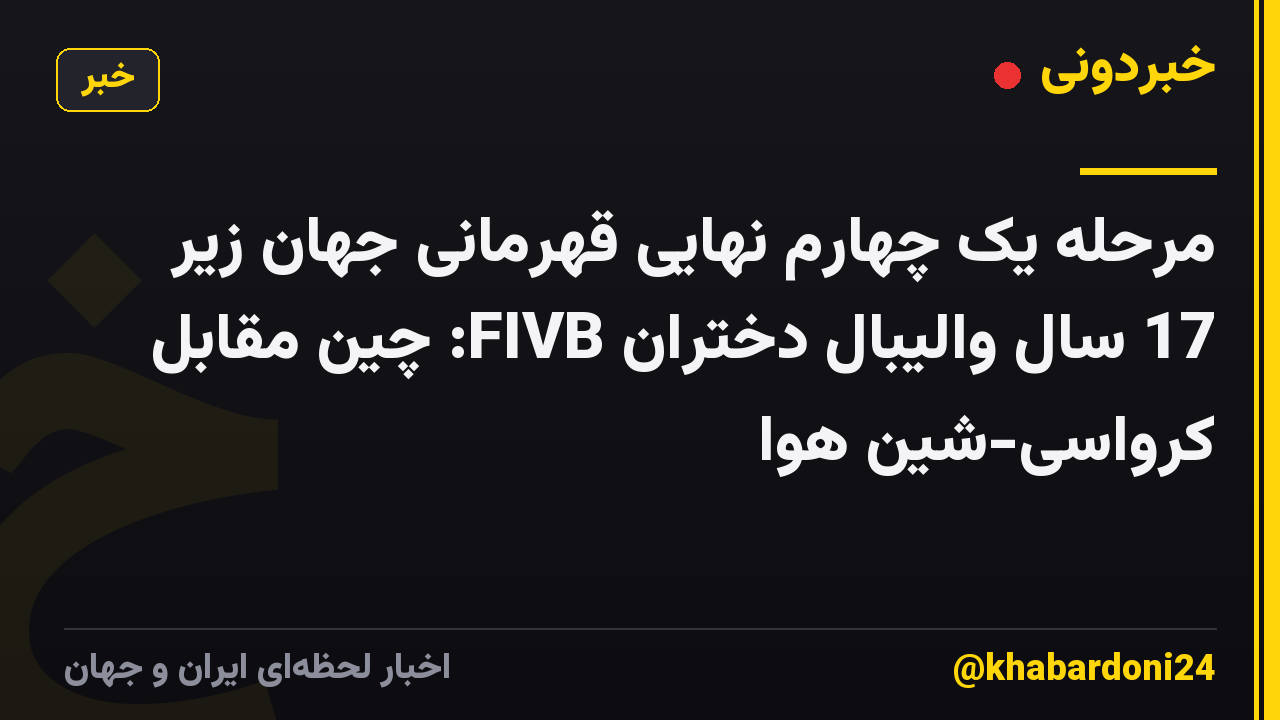 مرحله یک چهارم نهایی قهرمانی جهان زیر 17 سال والیبال دختران FIVB: چین مقابل کرواسی-شین هوا