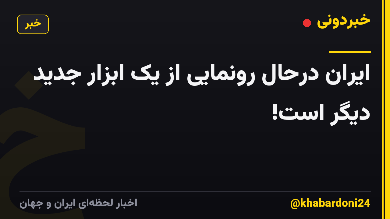 ایران درحال رونمایی از یک ابزار جدید دیگر است!