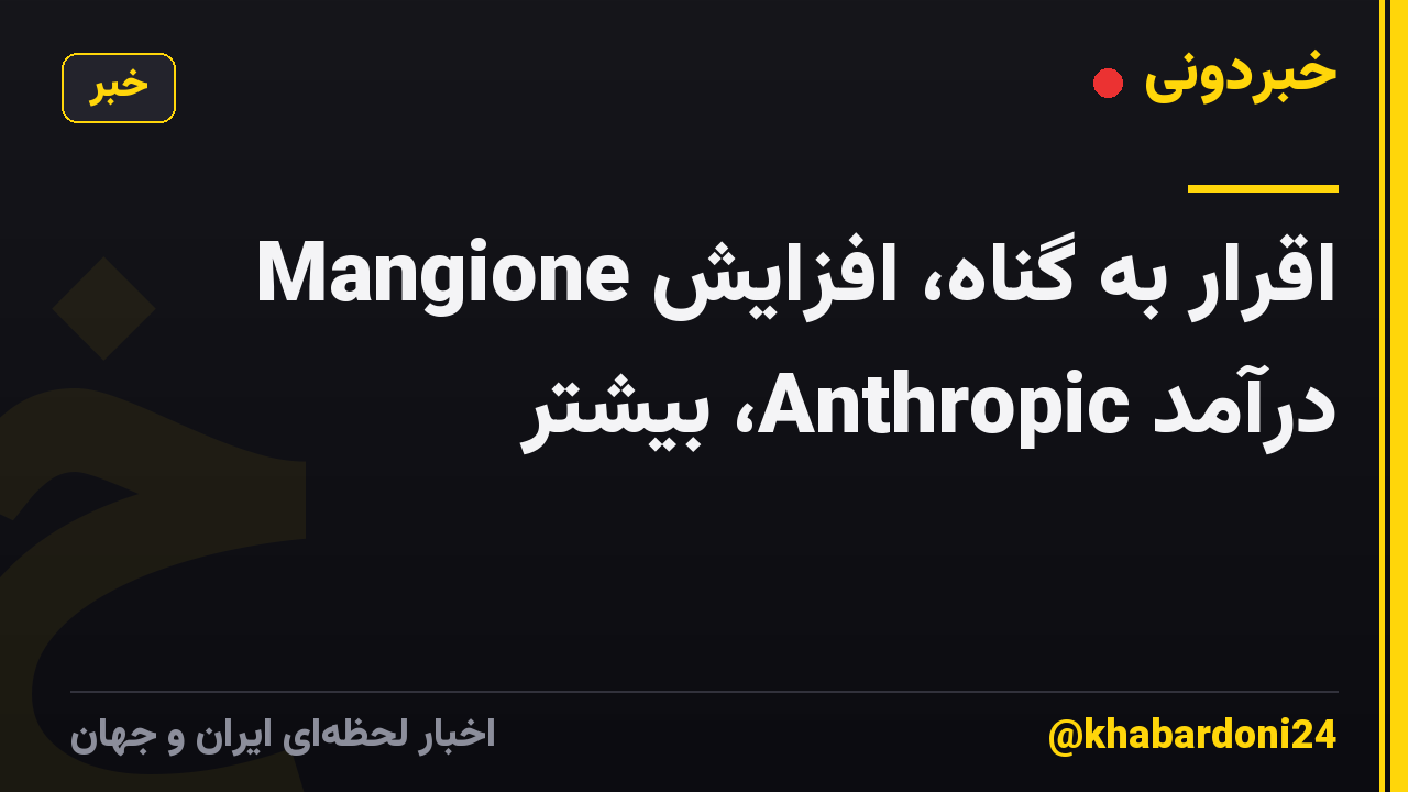 Mangione اقرار به گناه، افزایش درآمد Anthropic، بیشتر