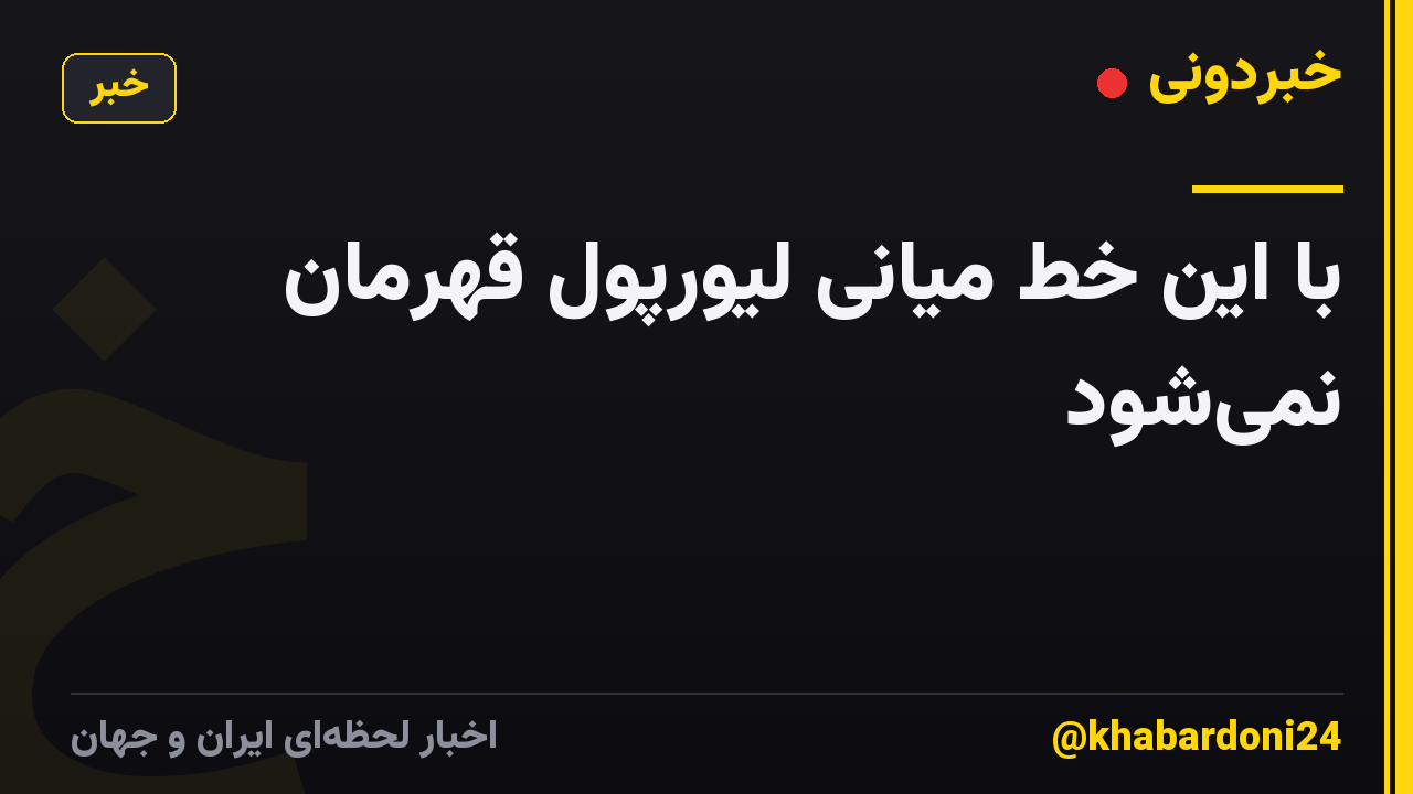 با این خط میانی لیورپول قهرمان نمیشود