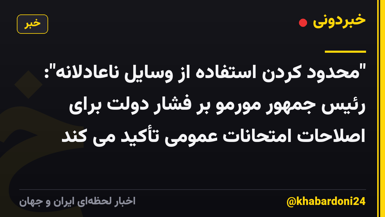 "محدود کردن استفاده از وسایل ناعادلانه": رئیس جمهور مورمو بر فشار دولت برای اصلاحات امتحانات عمومی تأکید می کند