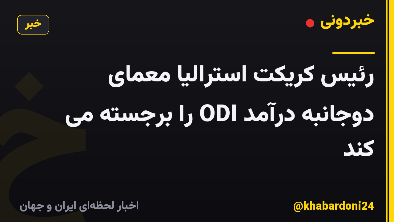رئیس کریکت استرالیا معمای دوجانبه درآمد ODI را برجسته می کند