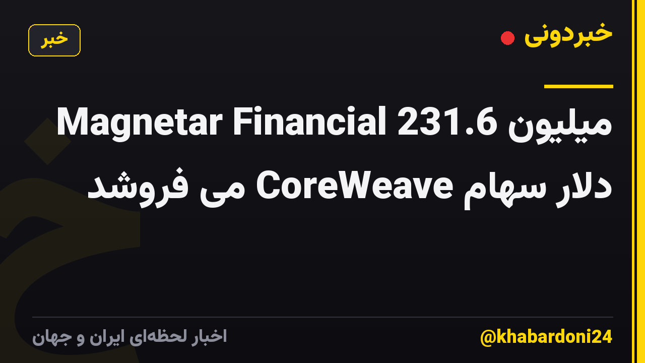 Magnetar Financial 231.6 میلیون دلار سهام CoreWeave می فروشد