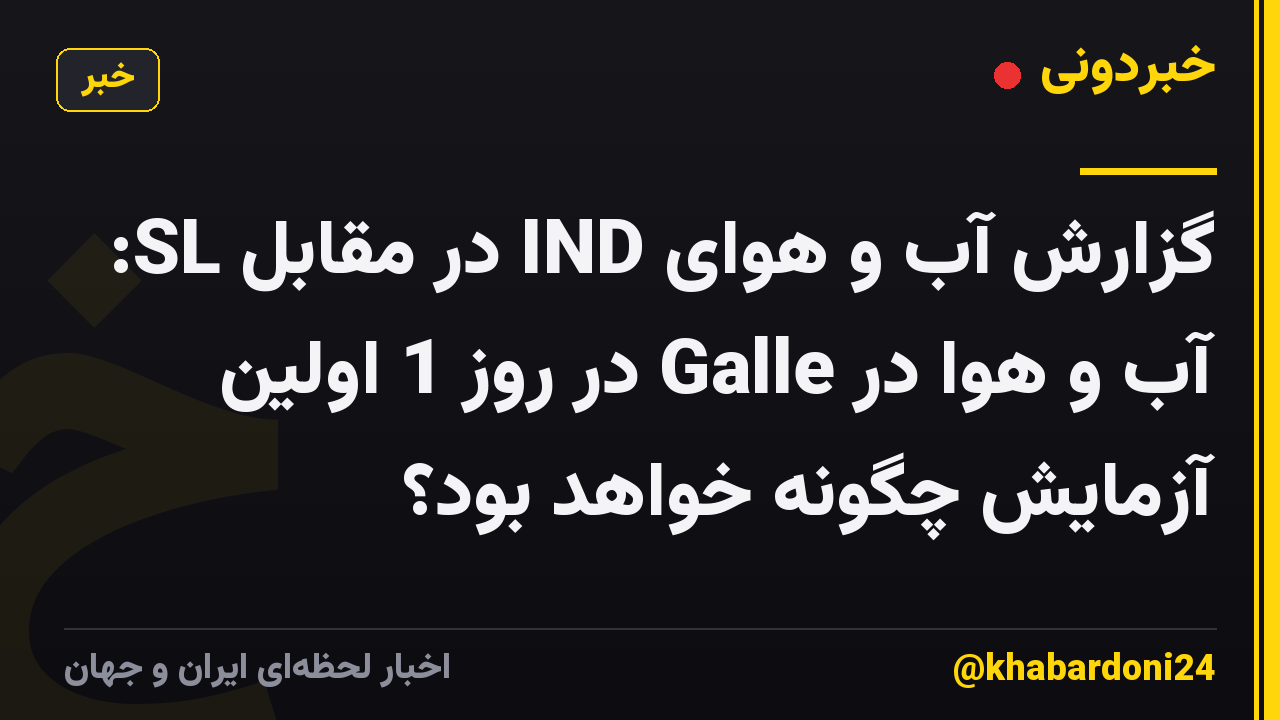 گزارش آب و هوای IND در مقابل SL: آب و هوا در Galle در روز 1 اولین آزمایش چگونه خواهد بود؟