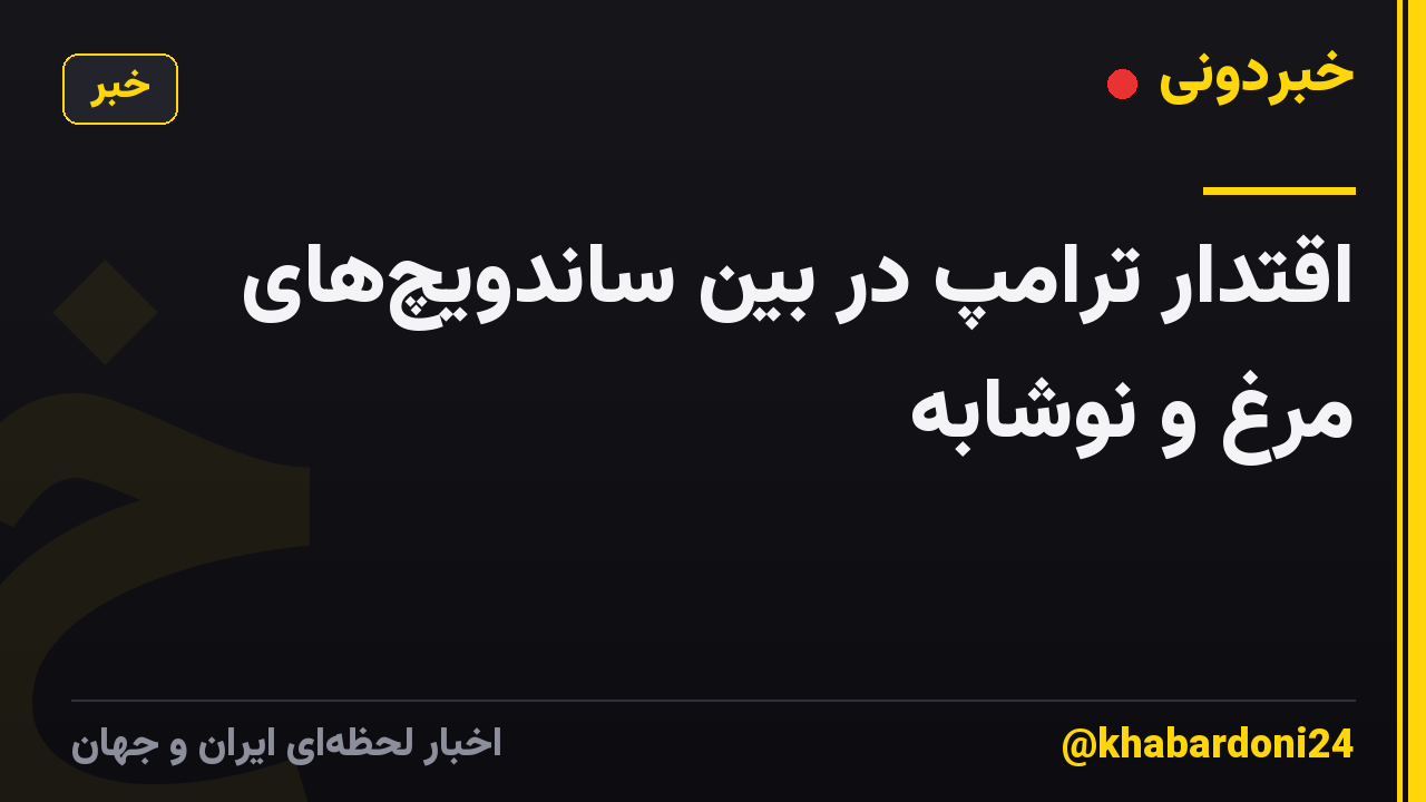 اقتدار ترامپ در بین ساندویچ‌های مرغ و نوشابه